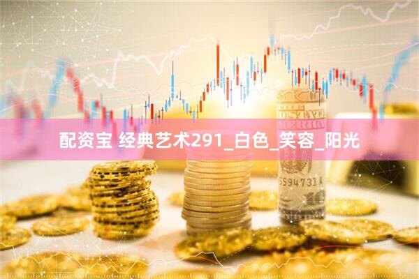 配资宝 经典艺术291_白色_笑容_阳光