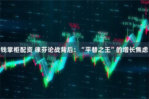 钱掌柜配资 徕芬论战背后：“平替之王”的增长焦虑