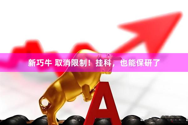 新巧牛 取消限制！挂科，也能保研了