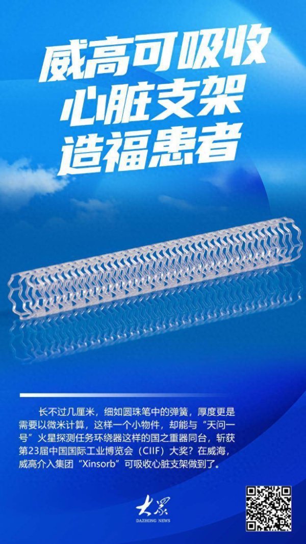 盈丰配资 威高可吸收心脏支架造福患者，已有2.8万多人受益
