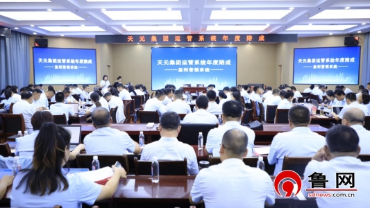 牛客栈 聚力破局谋发展 赋能创新谱新篇 德州天元集团举办运管系统年度陪成