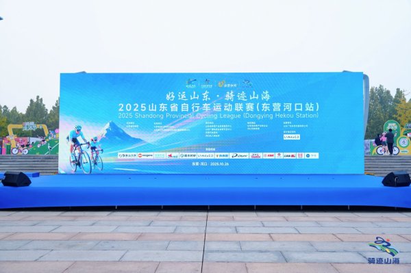 云操盘 “好运山东·骑迹山海”东营河口站  圆满落幕 环湖竞技竞逐年度荣耀