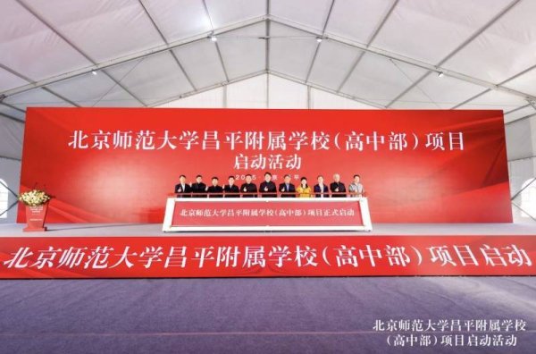 乐众盈 提供1620个优质学位  北师大昌平附属学校（高中部）项目启动